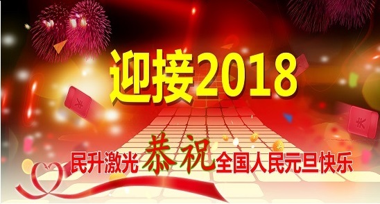 2018繼續(xù)出發(fā)，再創(chuàng)輝煌！民升激光祝大家元旦快樂(lè)