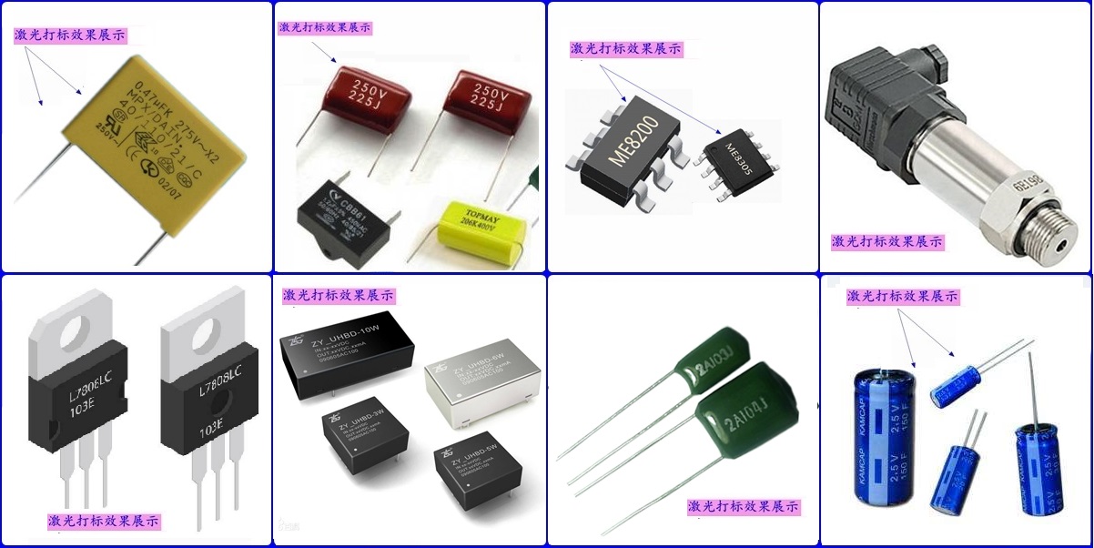 電子元器件全自動化激光打標(biāo)機(jī)適用行業(yè)