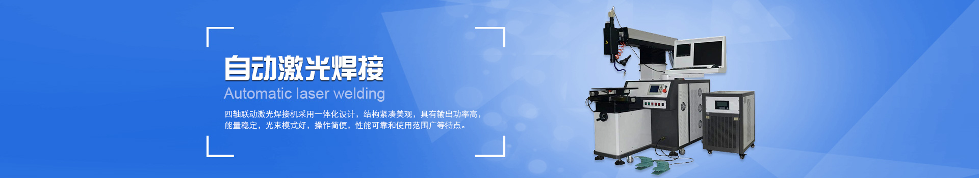 四軸聯(lián)動激光焊接機(jī)