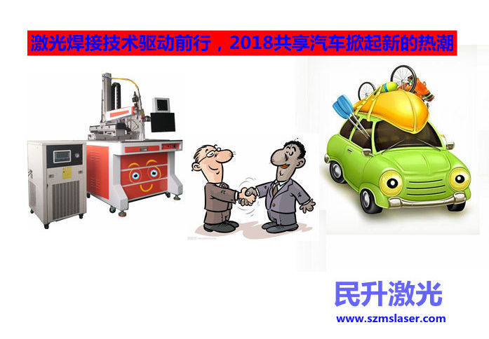  激光焊接技術(shù)驅(qū)動前行，2018共享汽車掀起新的熱潮 